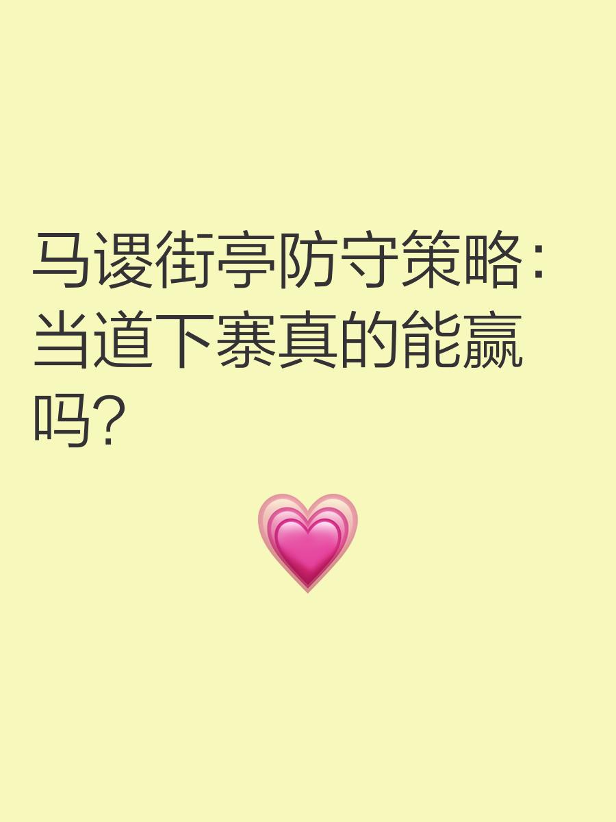 阿尔希拉尔防守体系调整，力求守住关键战局
