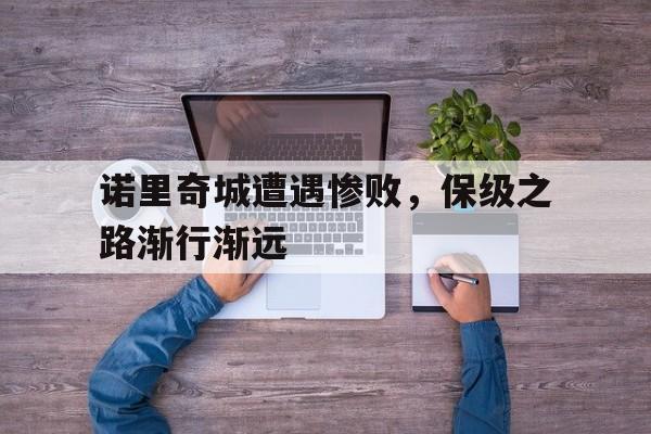 诺里奇城遭遇惨败，保级之路渐行渐远的简单介绍