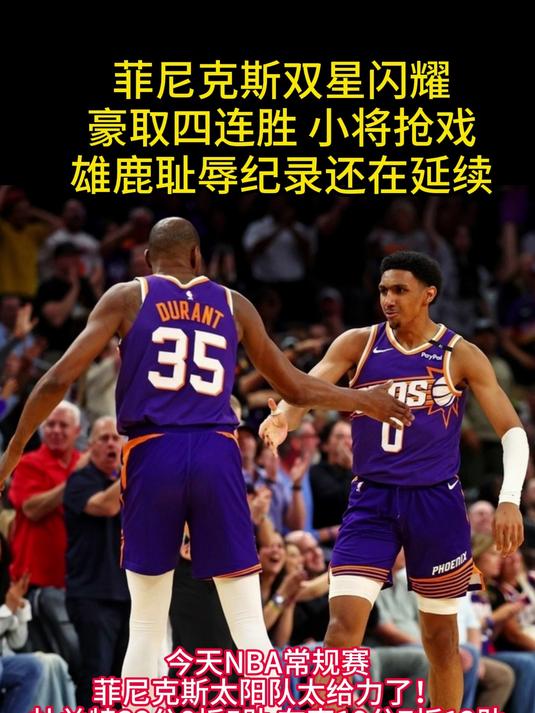 雄鹿双星砍下60+，击败雄鹿的简单介绍